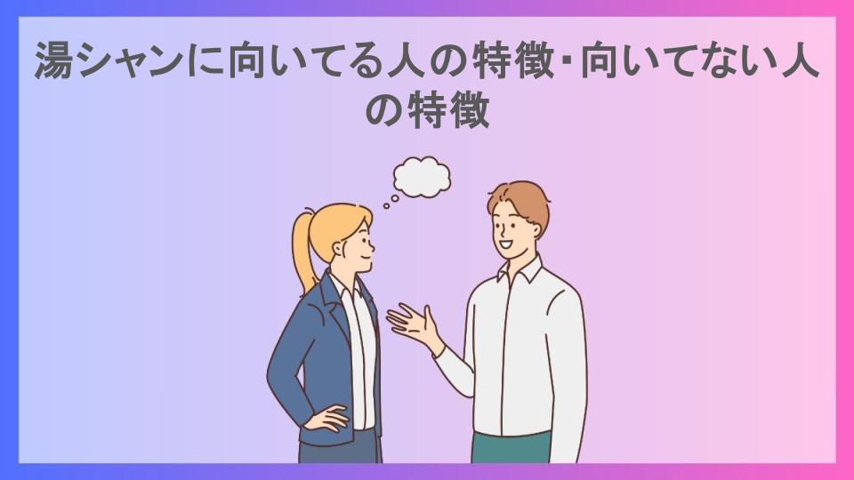 湯シャンに向いてる人の特徴・向いてない人の特徴